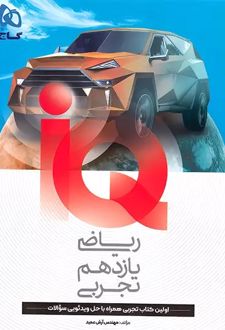 ریاضی یازدهم تجربی IQ