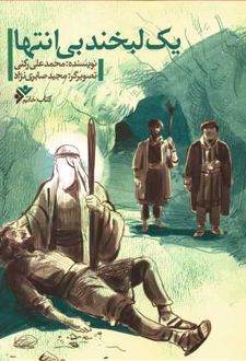 یک لبخند بی انتها