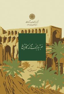 خور و بیابانک در گذرگاه تاریخ