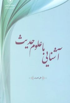 آشنایی با علوم حدیث