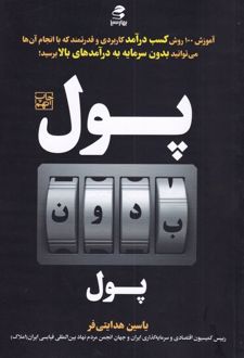 پول بدون پول