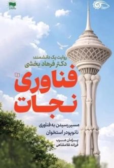 فناوری نجات
