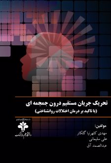 کتاب تحریک جریان مستقیم درون‌ جمجمه‌ ای (TDCS)