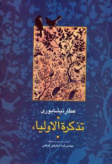 تذکره الاولیا (۲ جلدی)