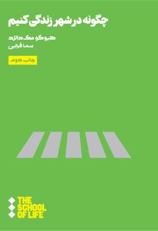 چگونه در شهر زندگی کنیم