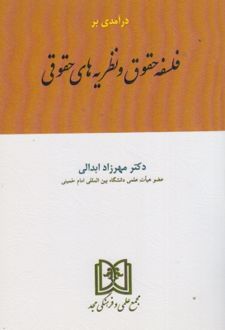 درآمدی بر فلسفه حقوق و نظریه های حقوق