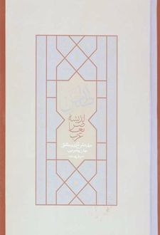 کتاب اطلس اندیشه معاصر عرب