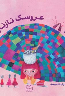 عروسک نازنازی