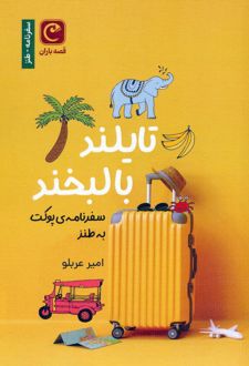 تایلند با لبخند
