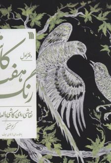 کاشی هفت رنگ-دفتر اول