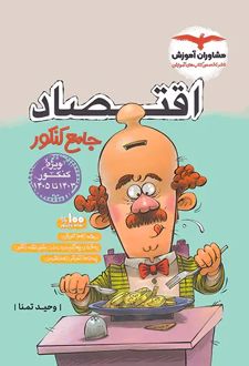 اقتصاد جامع کنکور