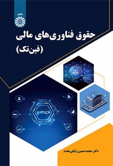 حقوق فناوری‌های مالی (فین‌تک)