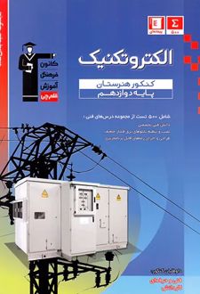 آبی الکتروتکنیک دوازدهم کنکور هنرستان