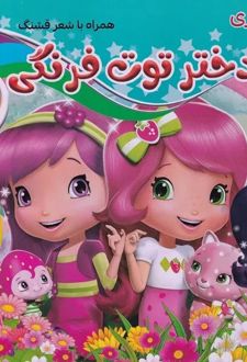 رنگ آمیزی دختر توت فرنگی