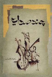 چند صدایی