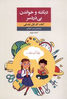 دیکته و خواندن بی‌دردسر