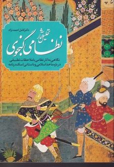 تحلیل آثار نظامی گنجوی