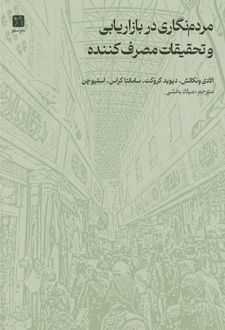 کتاب مردم‌نگاری در تحقیقات بازاریابی و مصرف‌کننده