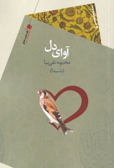 آوای دل