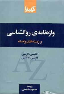 واژه نامه روانشناسی و زمینه های وابسته