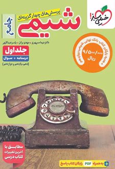 شیمی جامع کنکور (جلد اول)