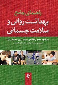 راهنمای جامع بهداشت روانی و سلامت جسمانی