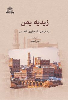 زیدیه یمن