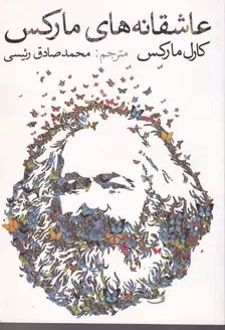 کتاب عاشقانه های مارکس