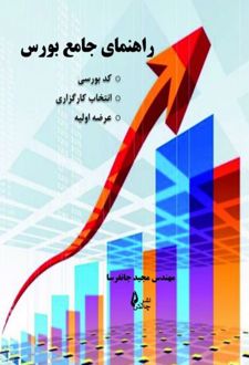 راهنمای جامع بورس