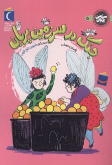 جنگ در سرزمین پریان