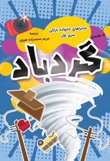 کتاب گردباد