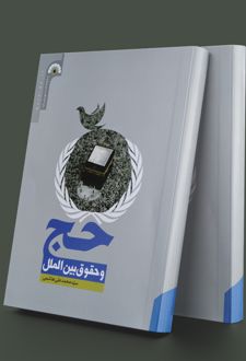حج و حقوق بین الملل