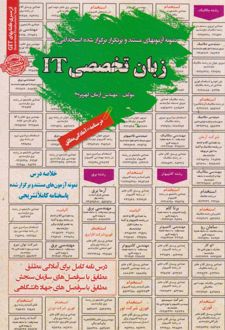 استخدامی زبان تخصصی IT