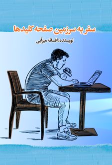 کتاب سفر به سرزمین صفحه کلیدها
