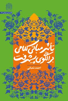 تاثیر مبانی کلامی بر الگوی پیشرفت