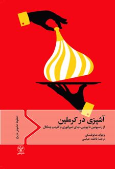 آشپزی در کرملین