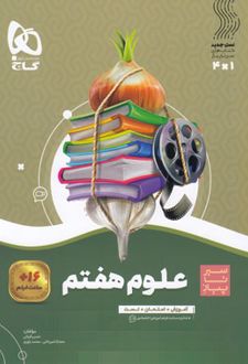 سیر تا پیاز علوم هفتم