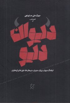دیوان دیو