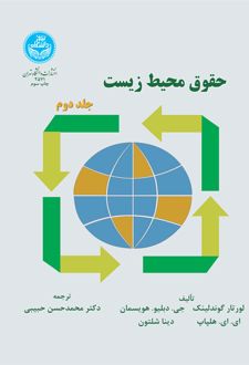 حقوق محیط زیست (جلد دوم)