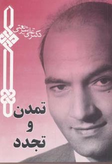 تمدن و تجدد