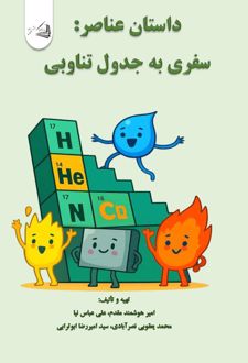 کتاب داستان عناصر: سفری به جدول تناوبی