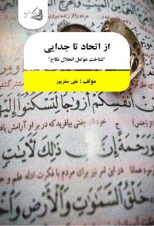 کتاب از اتحاد تا جدایی