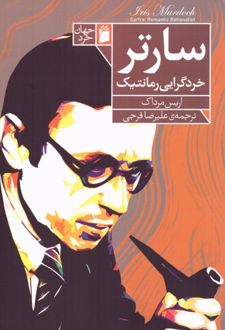 سارتر خردگرایی رمانتیک