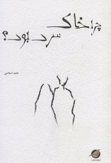 چرا خاک سرد بود؟