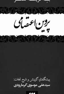 کتاب به گزینه شعر پروین اعتصامی