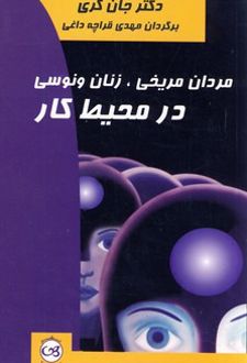 کتاب مردان مریخی ، زنان ونوسی در محیط کار