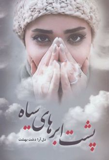 پشت ابر های سیاه