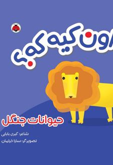 اون کیه که؟ : حیوانات جنگل