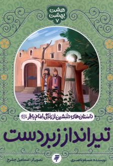 تیرانداز زبردست