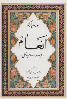 کتاب سوره مبارکه انعام